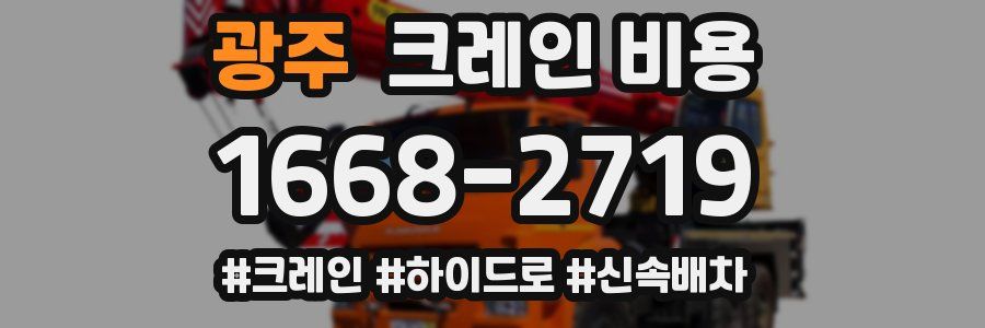 광주 크레인 비용