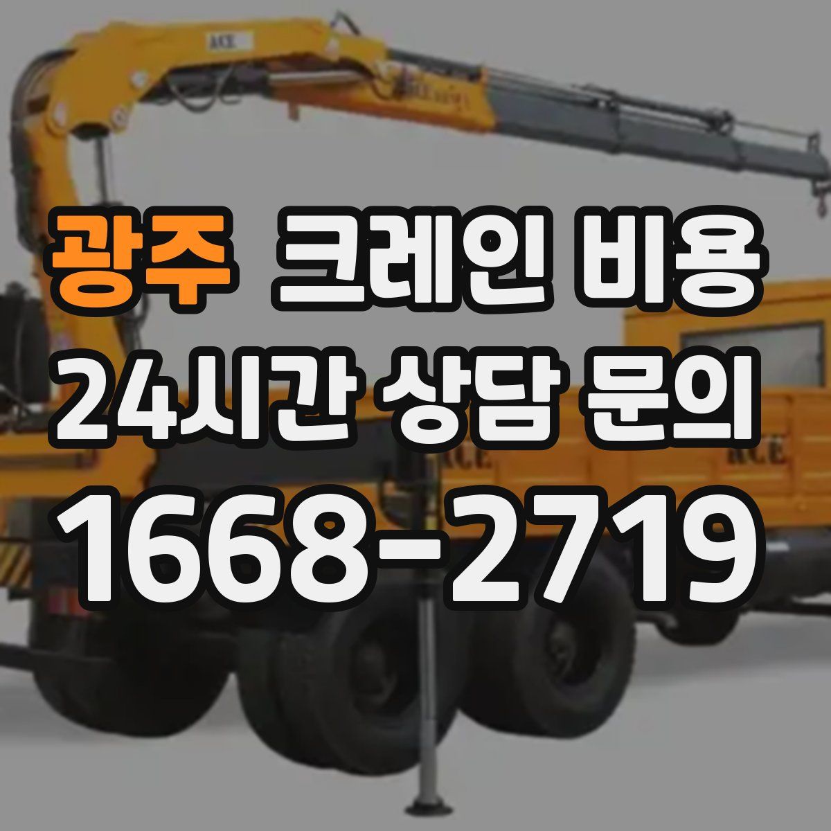 광주 크레인 비용