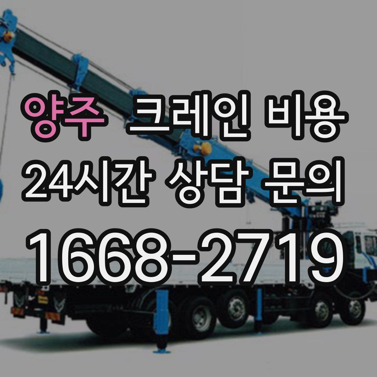 양주 크레인 비용