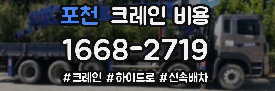 포천 크레인 비용