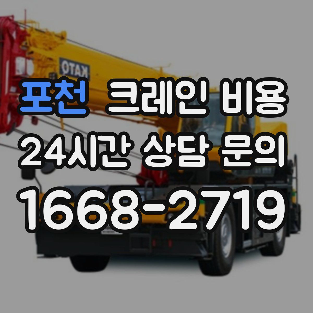 포천 크레인 비용