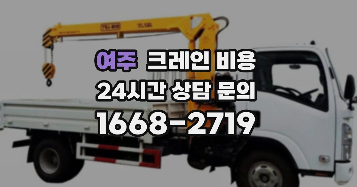 여주 크레인 비용