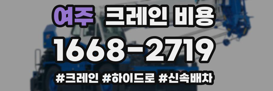여주 크레인 비용
