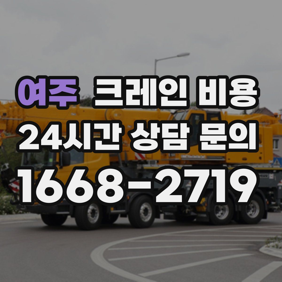 여주 크레인 비용