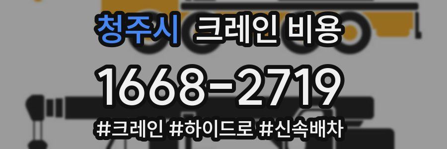 청주시 크레인 비용