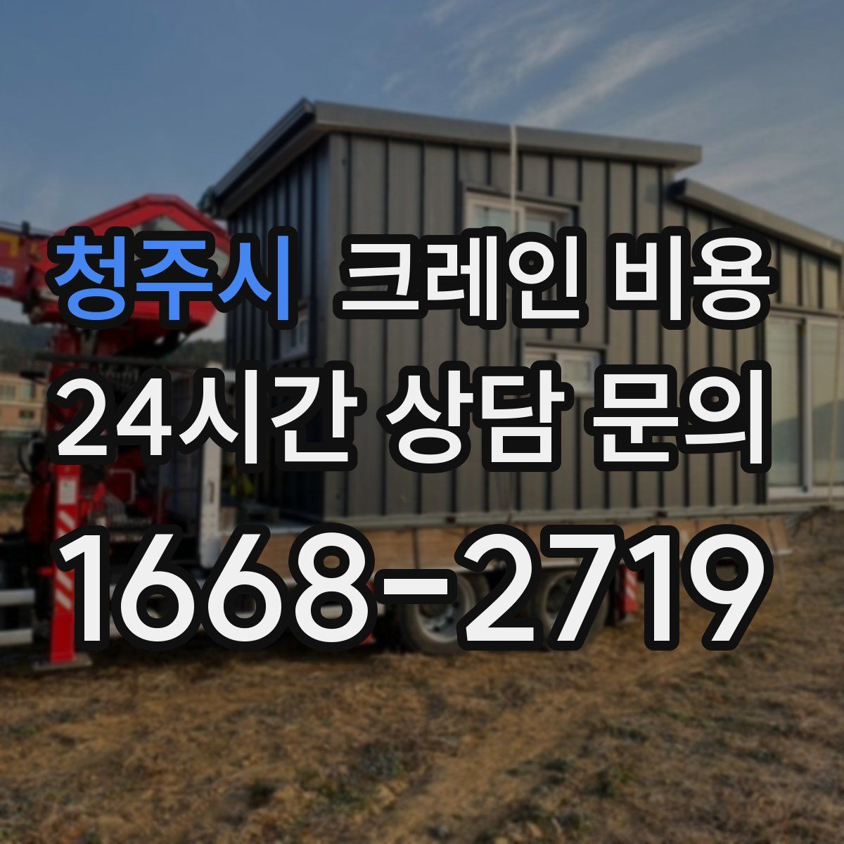 청주시 크레인 비용