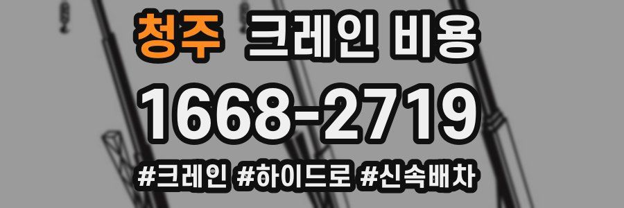 청주 크레인 비용