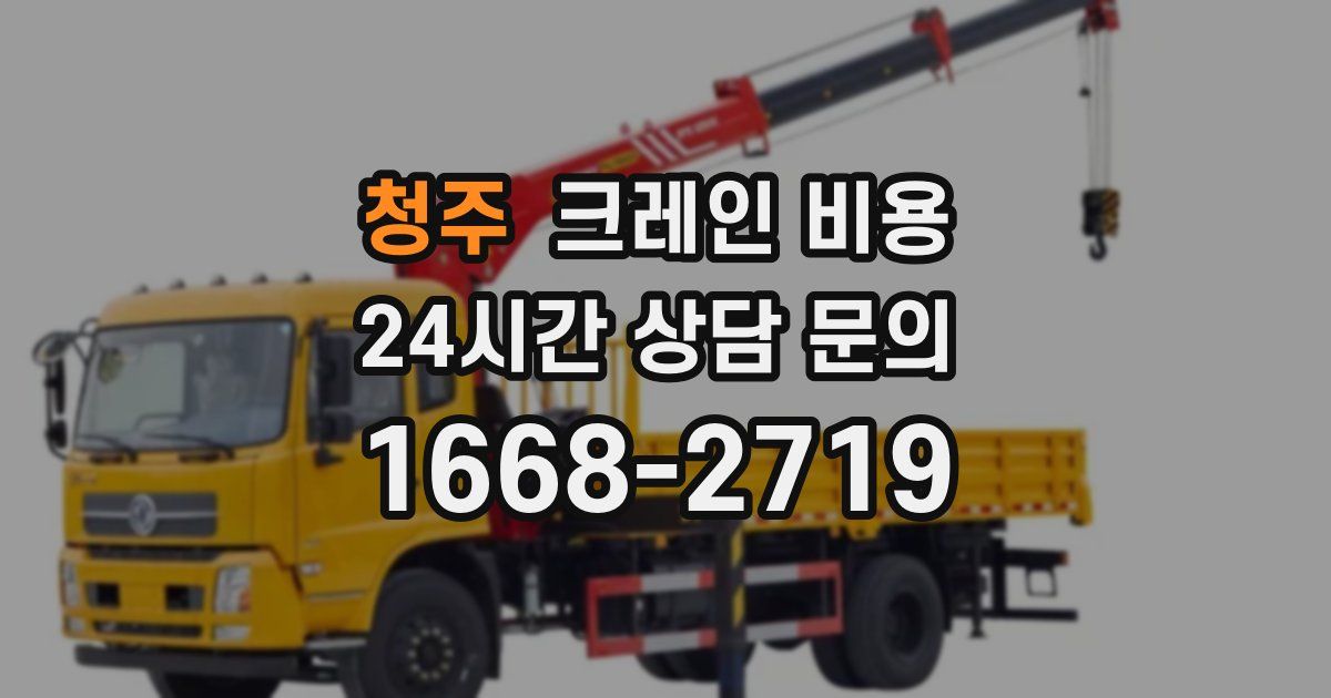 청주 크레인 비용