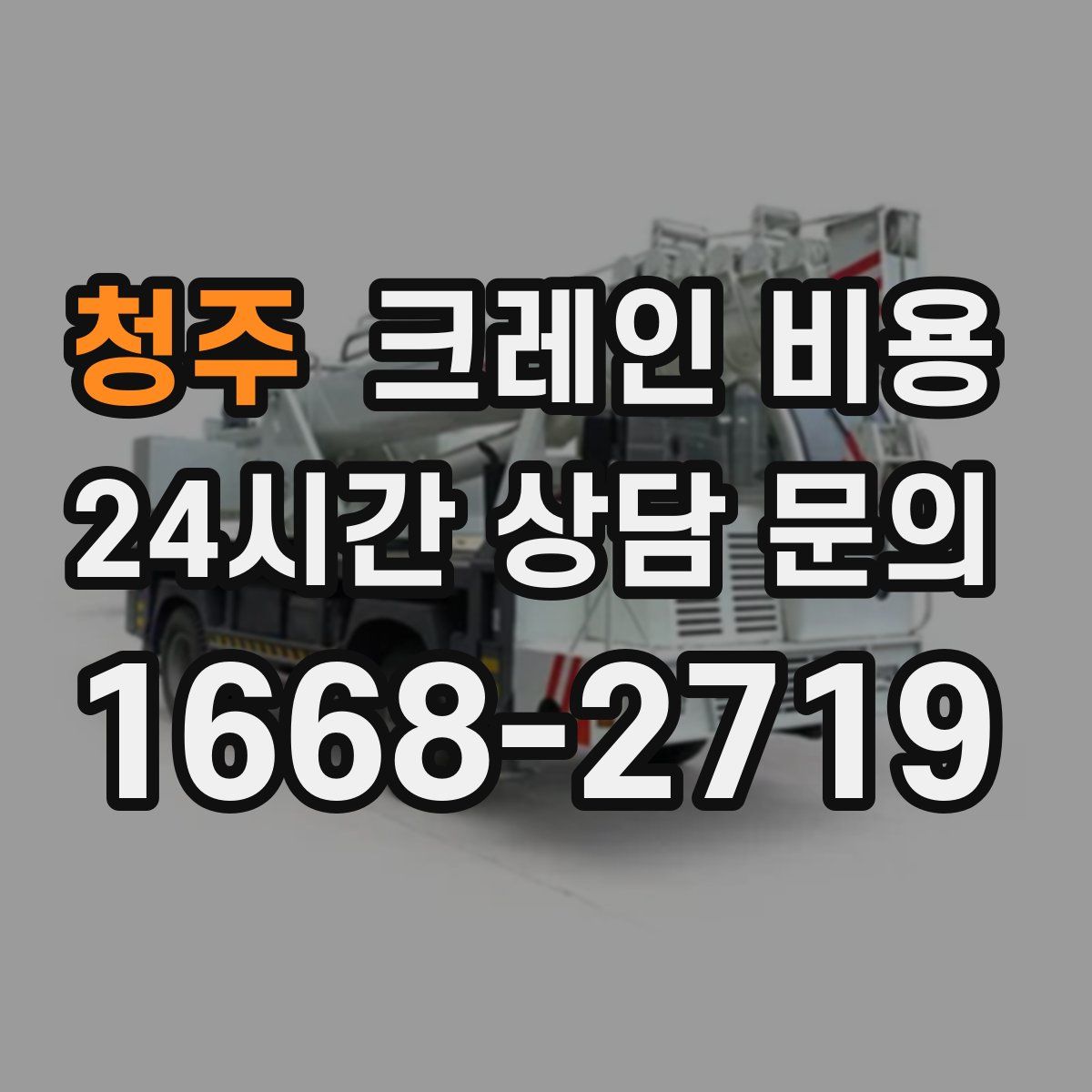 청주 크레인 비용