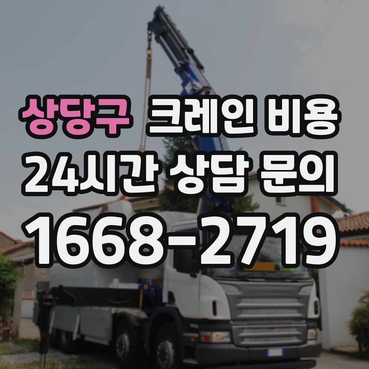 상당구 크레인 비용 운반 거리와 장비 대수의 관계