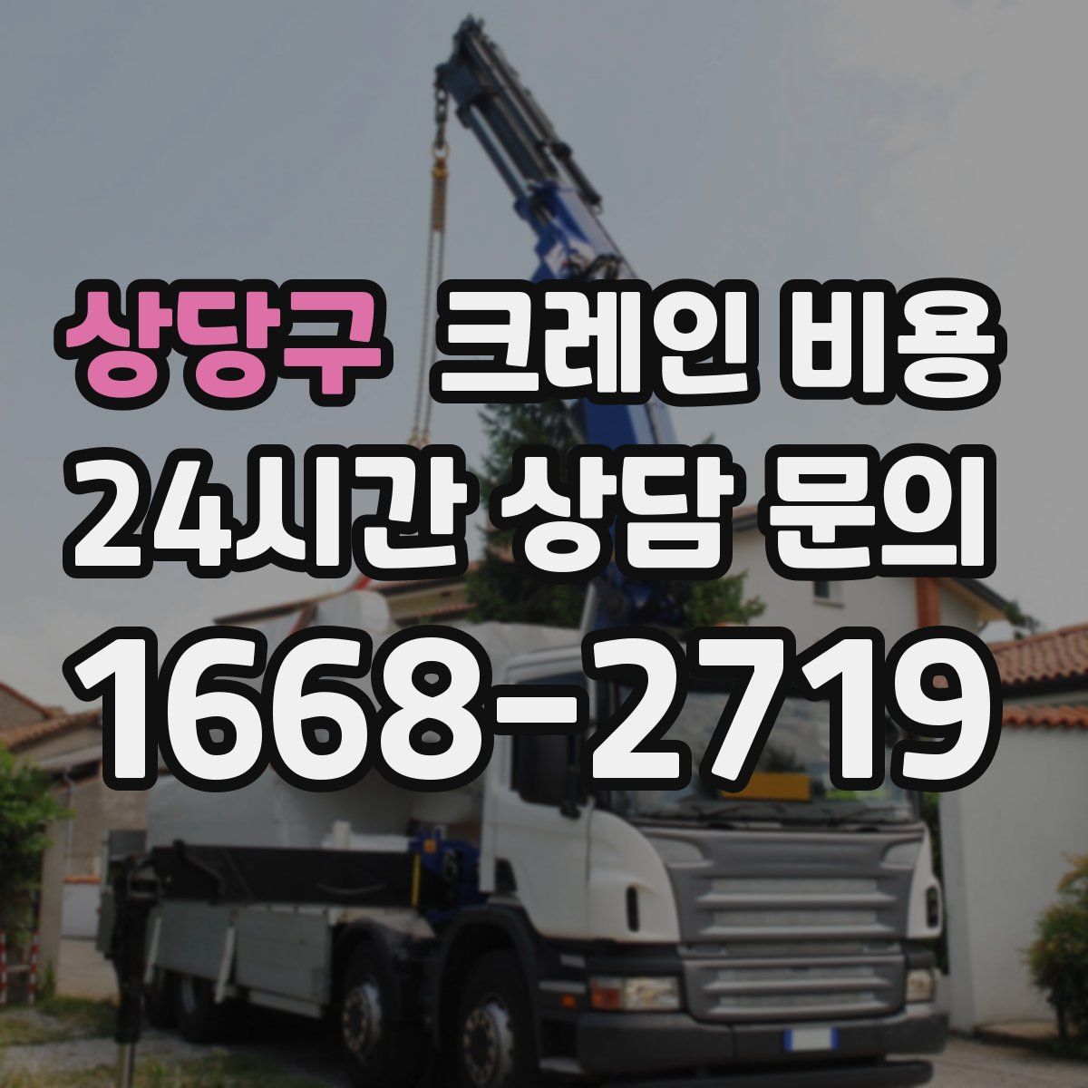 상당구 크레인 비용