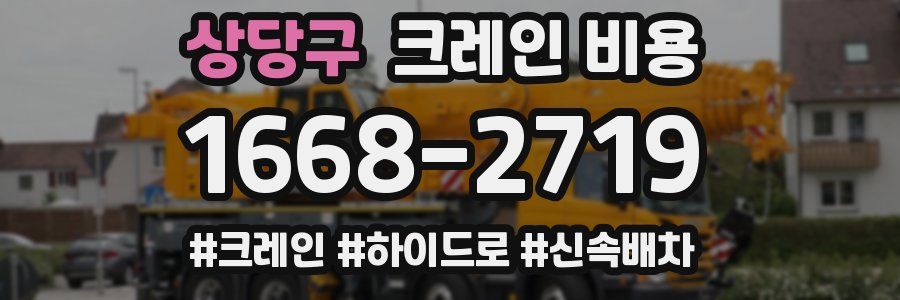 상당구 크레인 비용
