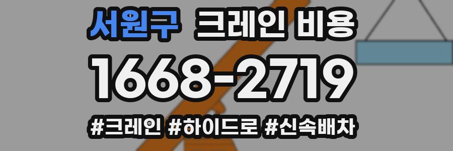 서원구 크레인 비용
