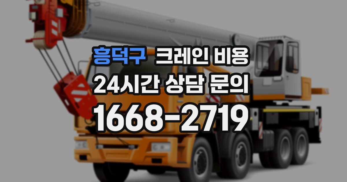 흥덕구 크레인 비용