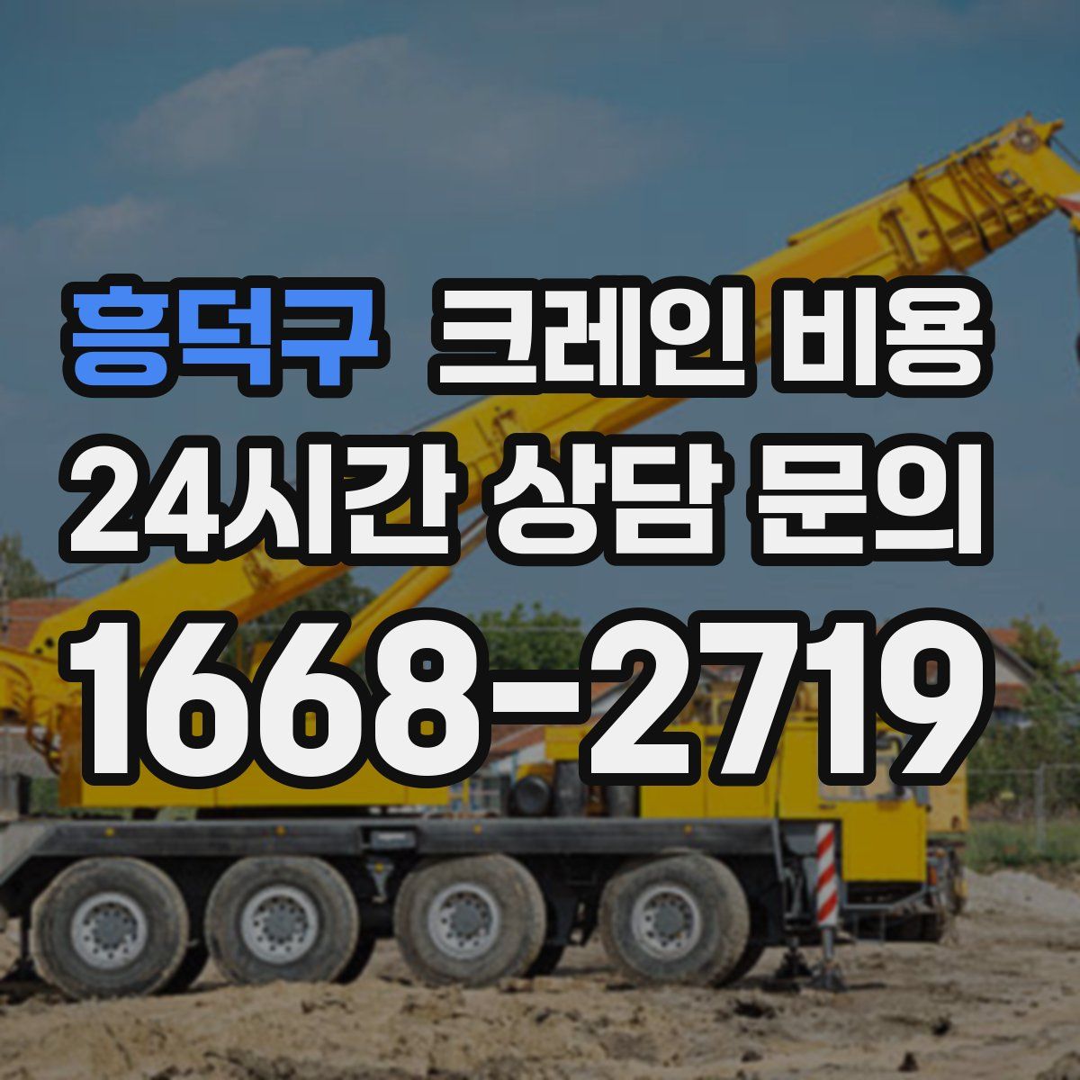 흥덕구 크레인 비용
