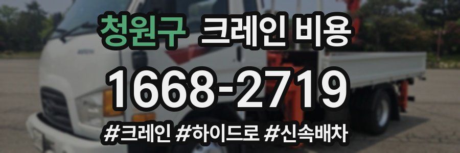 청원구 크레인 비용