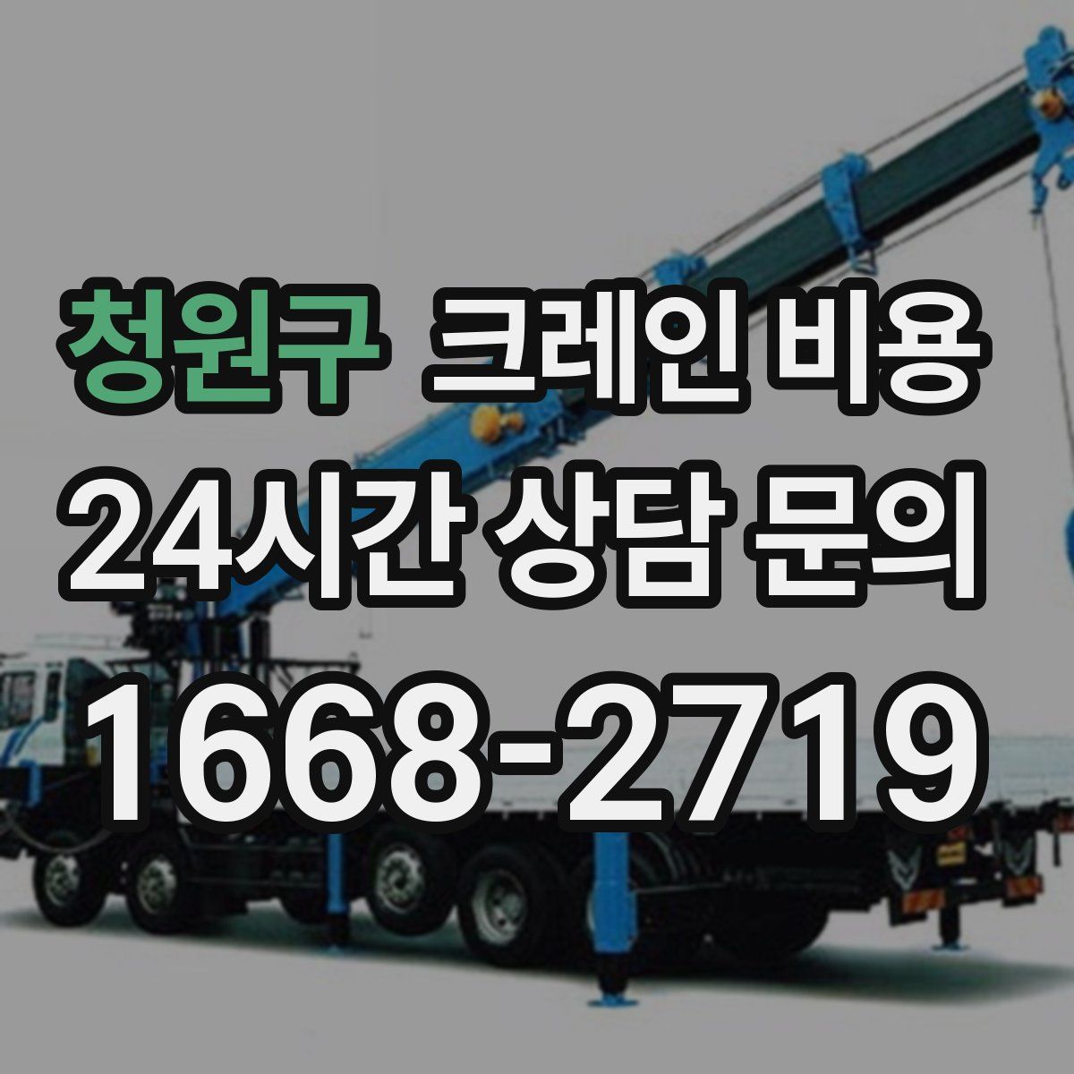 청원구 크레인 비용