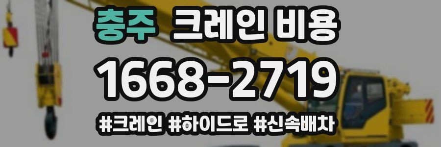 충주 크레인 비용