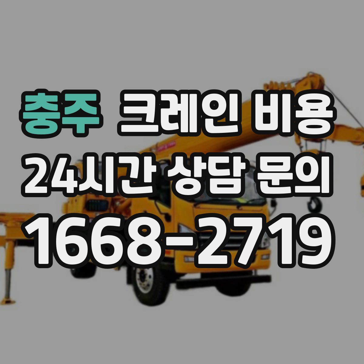 충주 크레인 비용