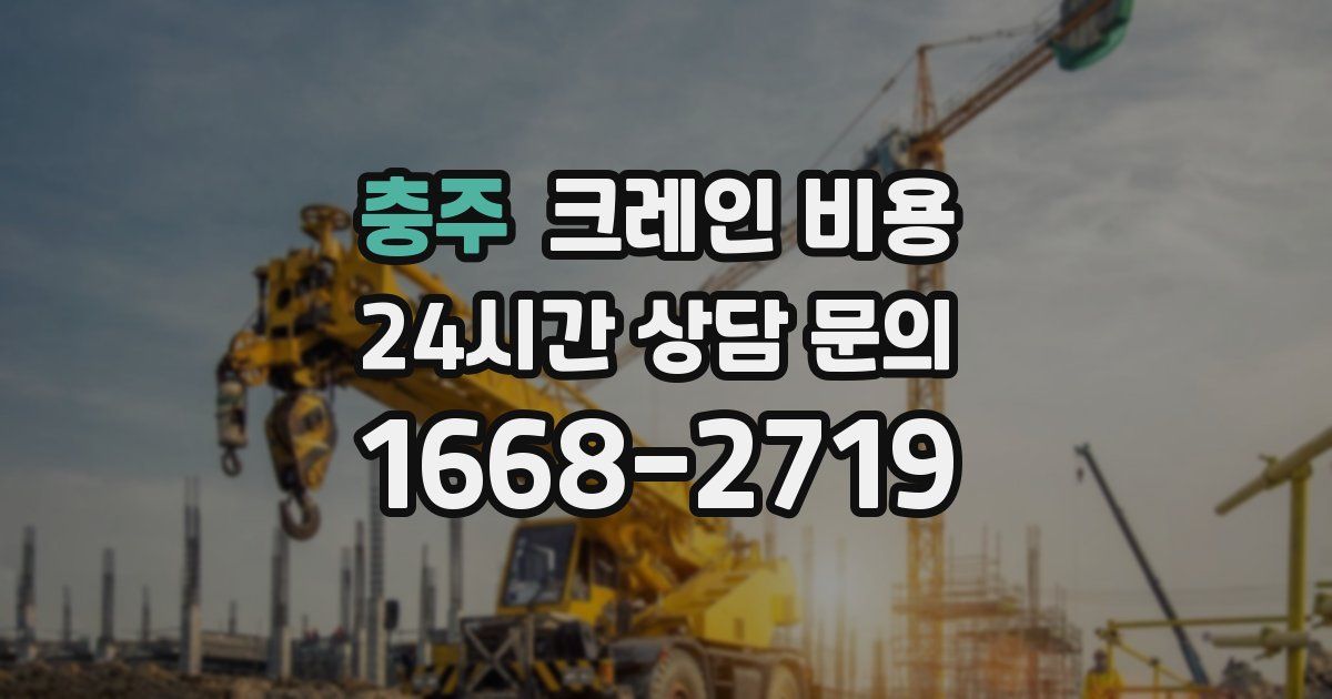 충주 크레인 비용
