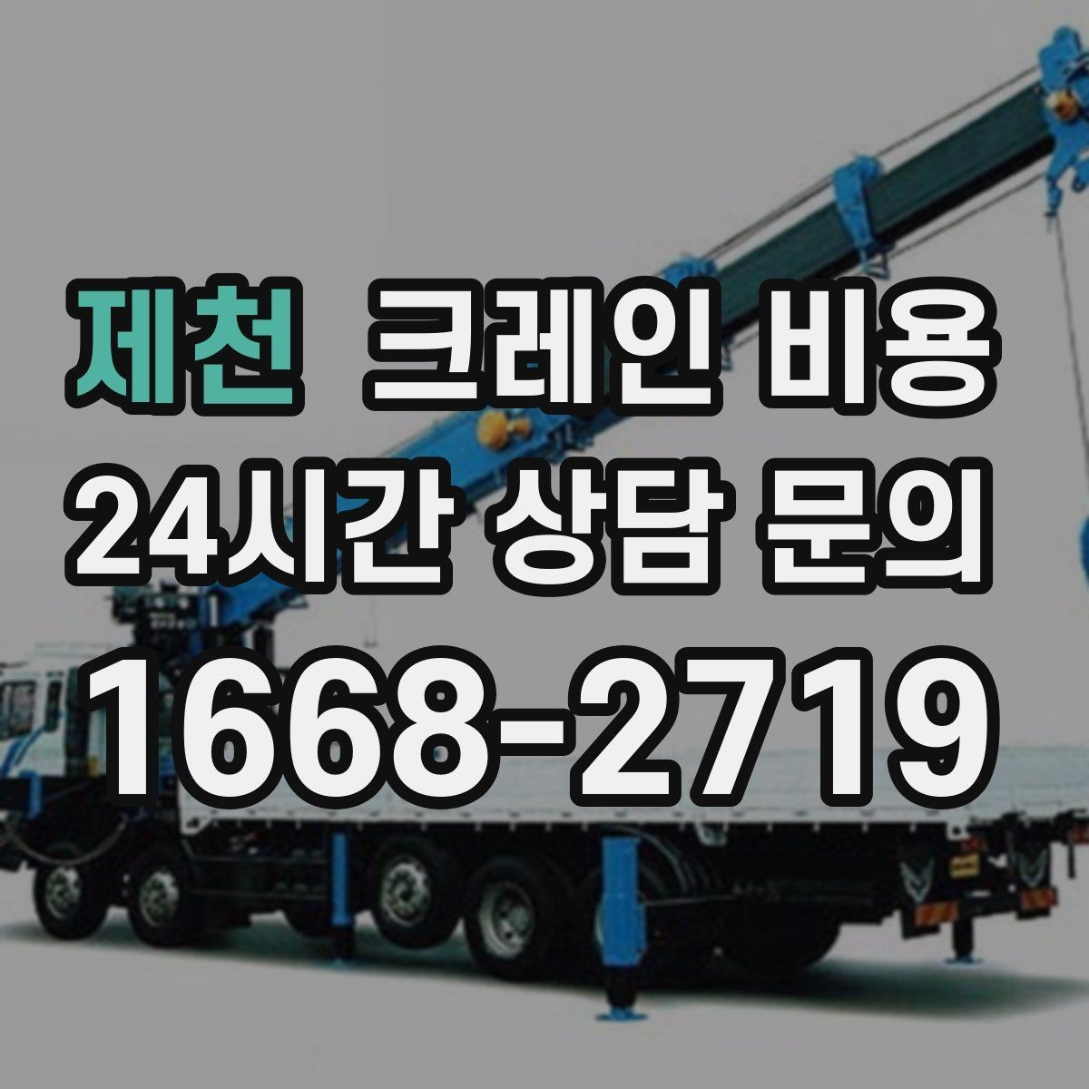 제천 크레인 비용 처음 문의할 때 자주 묻는 내용