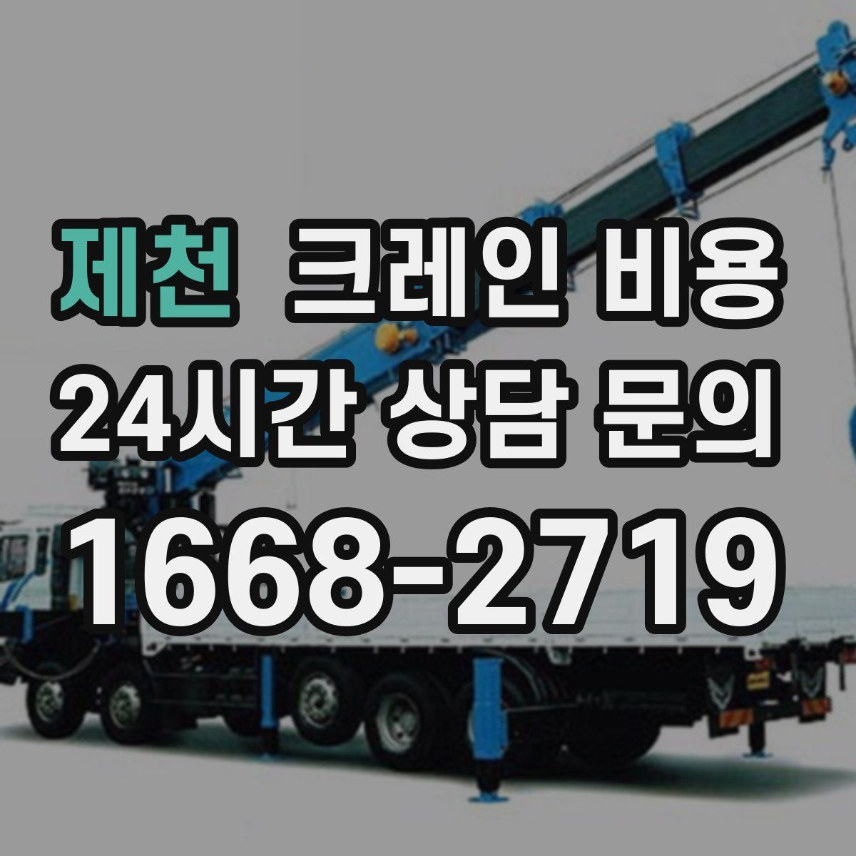 제천 크레인 비용
