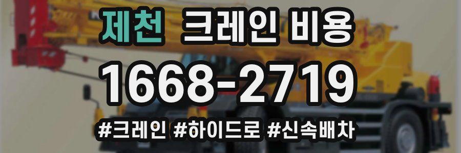 제천 크레인 비용