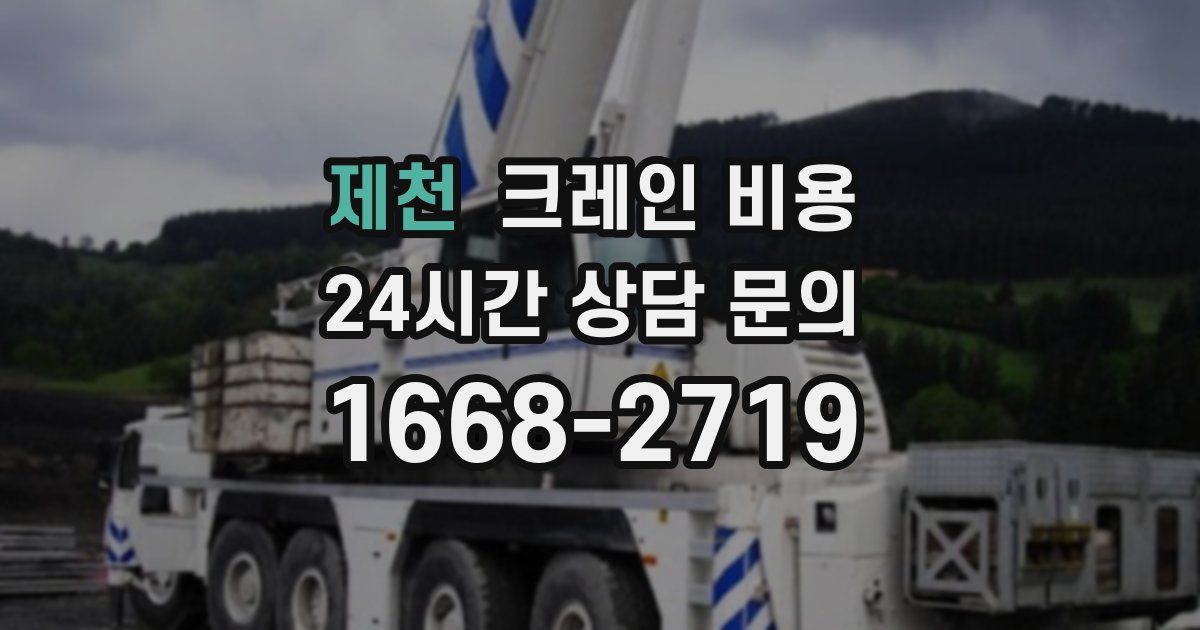 제천 크레인 비용