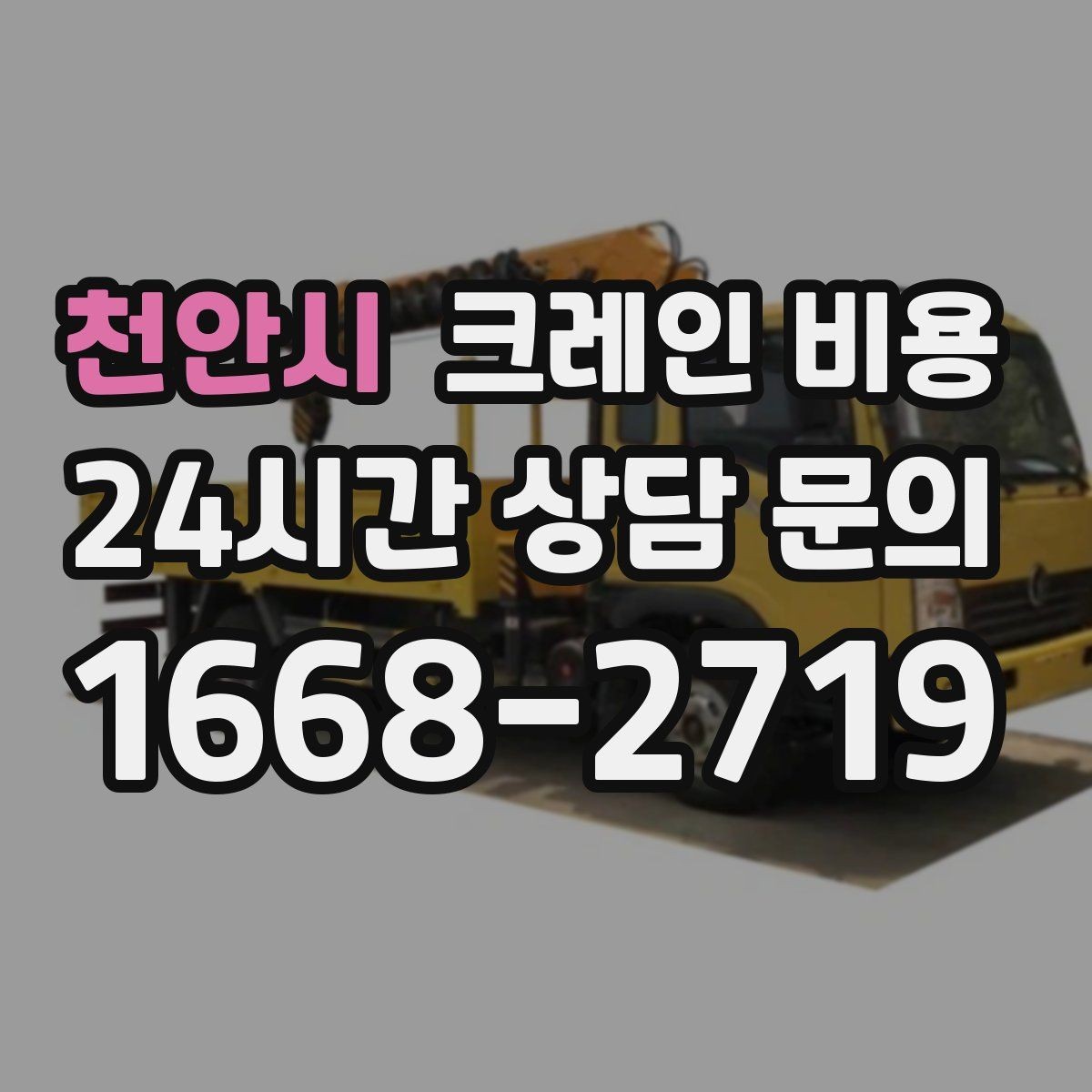 천안시 크레인 비용 견적이 달라지는 날씨와 환경 변수