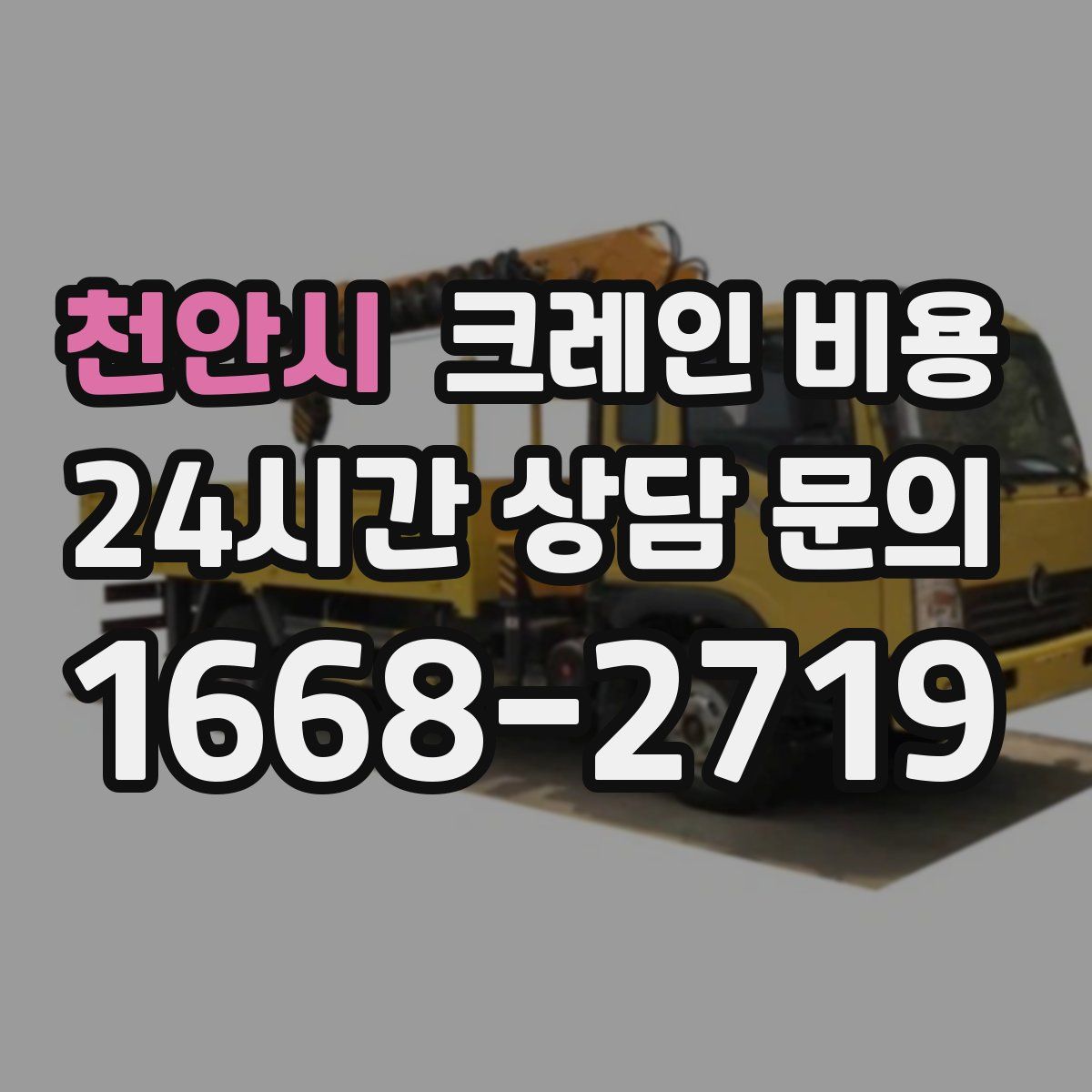 천안시 크레인 비용