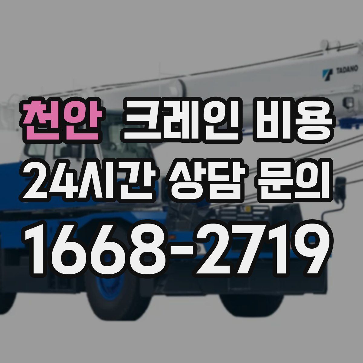 천안 크레인 비용