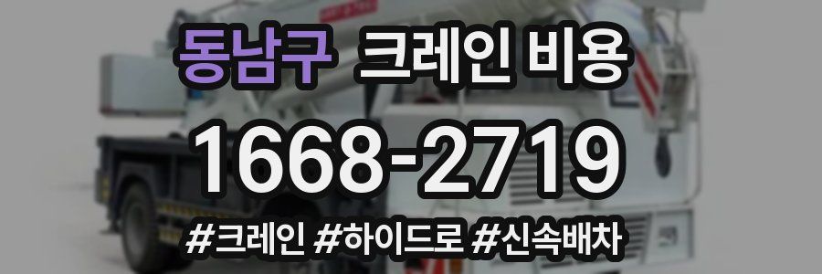 동남구 크레인 비용