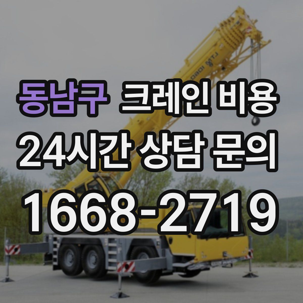 동남구 크레인 비용