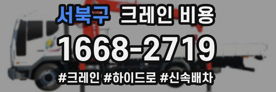 서북구 크레인 비용