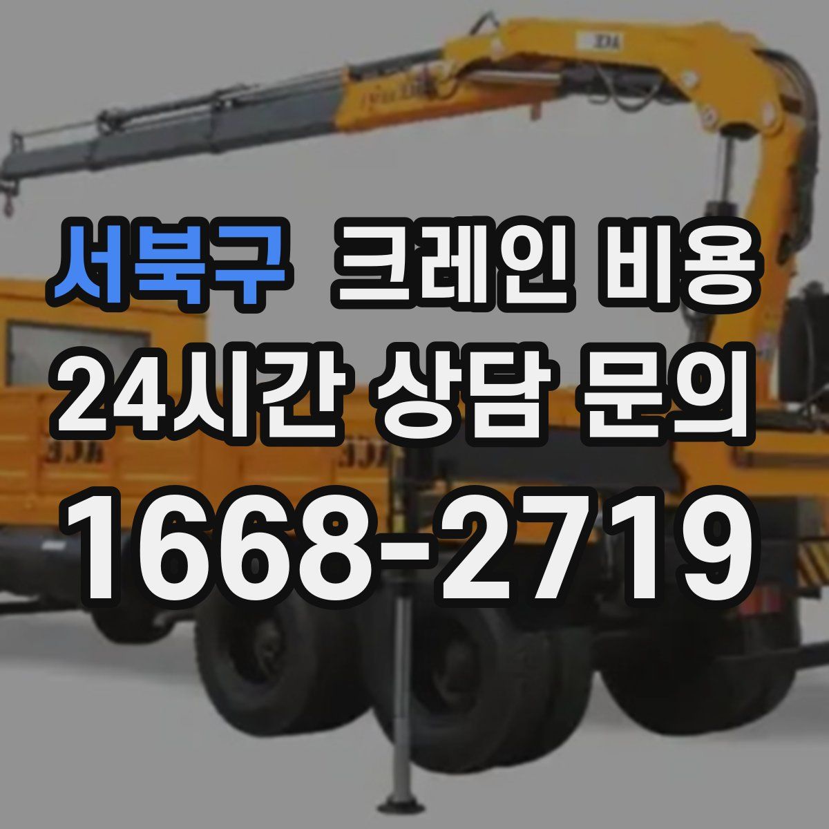 서북구 크레인 비용