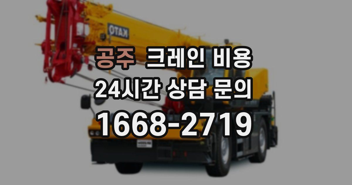 공주 크레인 비용