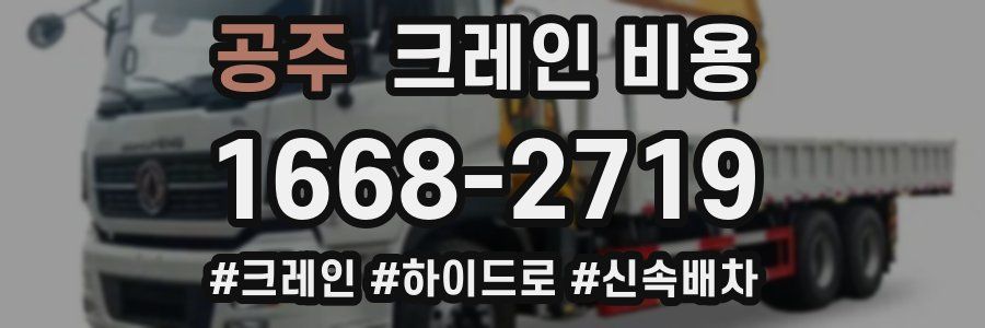공주 크레인 비용
