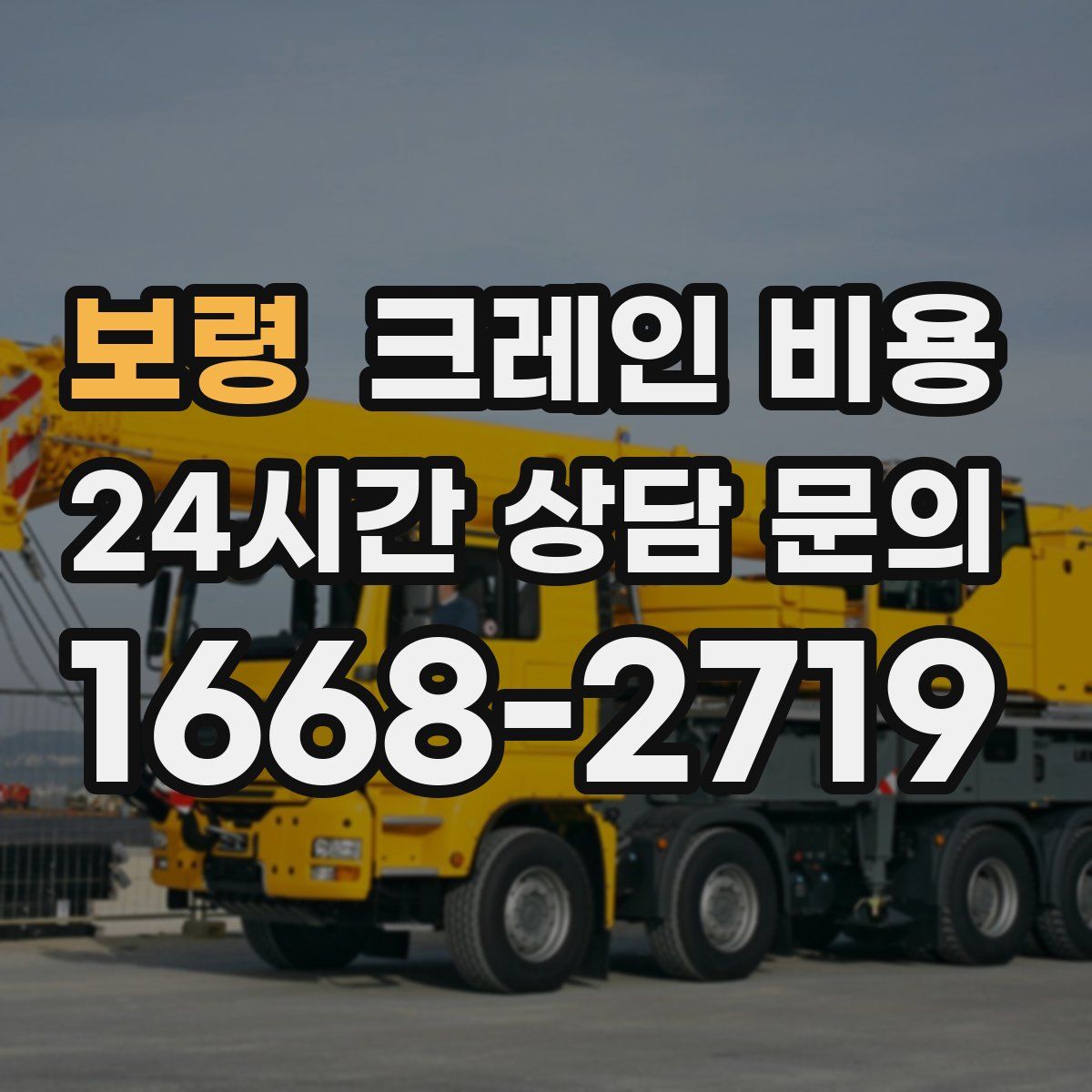 보령 크레인 비용