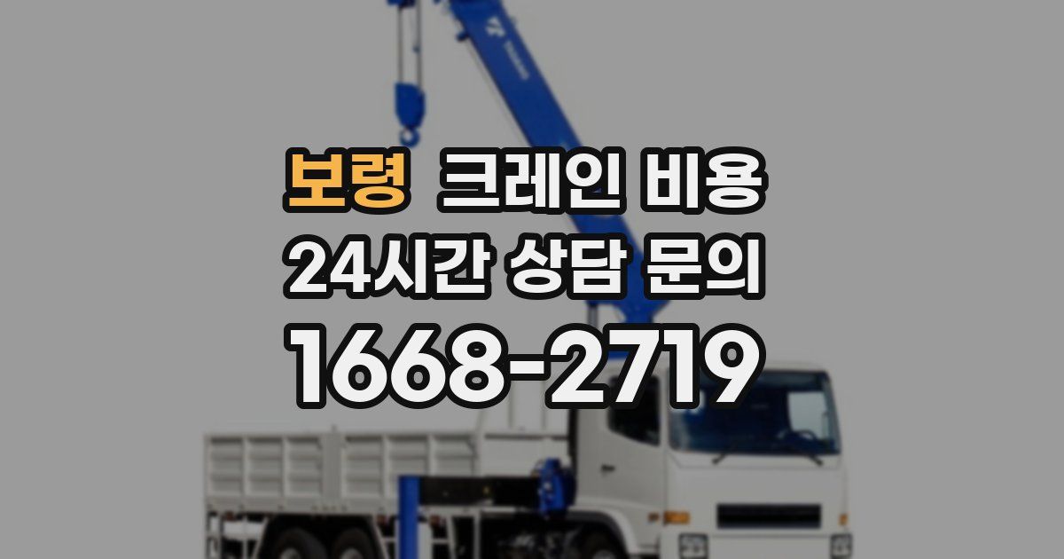 보령 크레인 비용