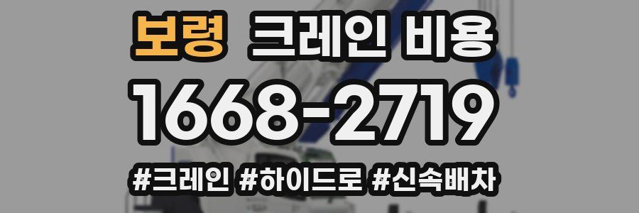 보령 크레인 비용