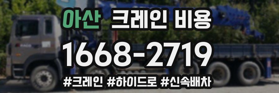 아산 크레인 비용