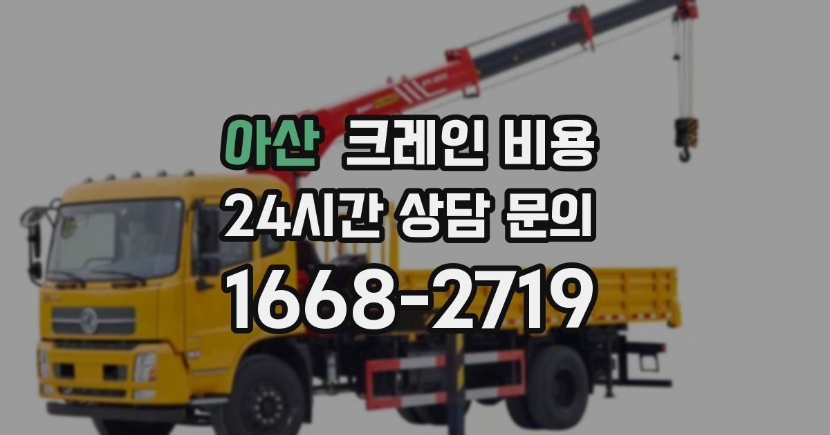 아산 크레인 비용