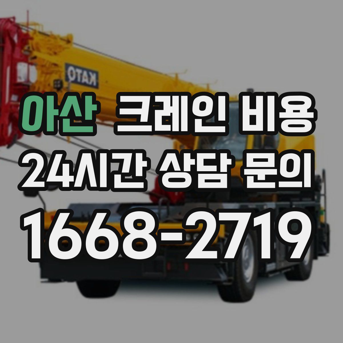 아산 크레인 비용