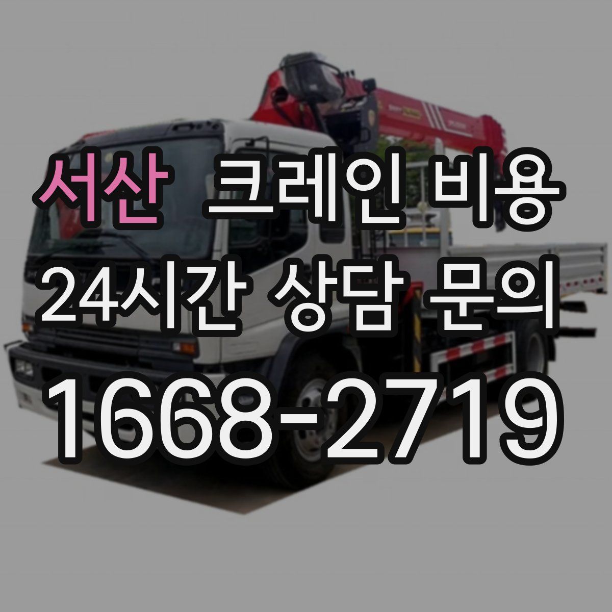 서산 크레인 비용