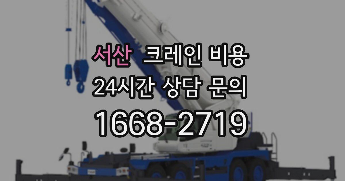 서산 크레인 비용