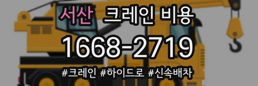 서산 크레인 비용