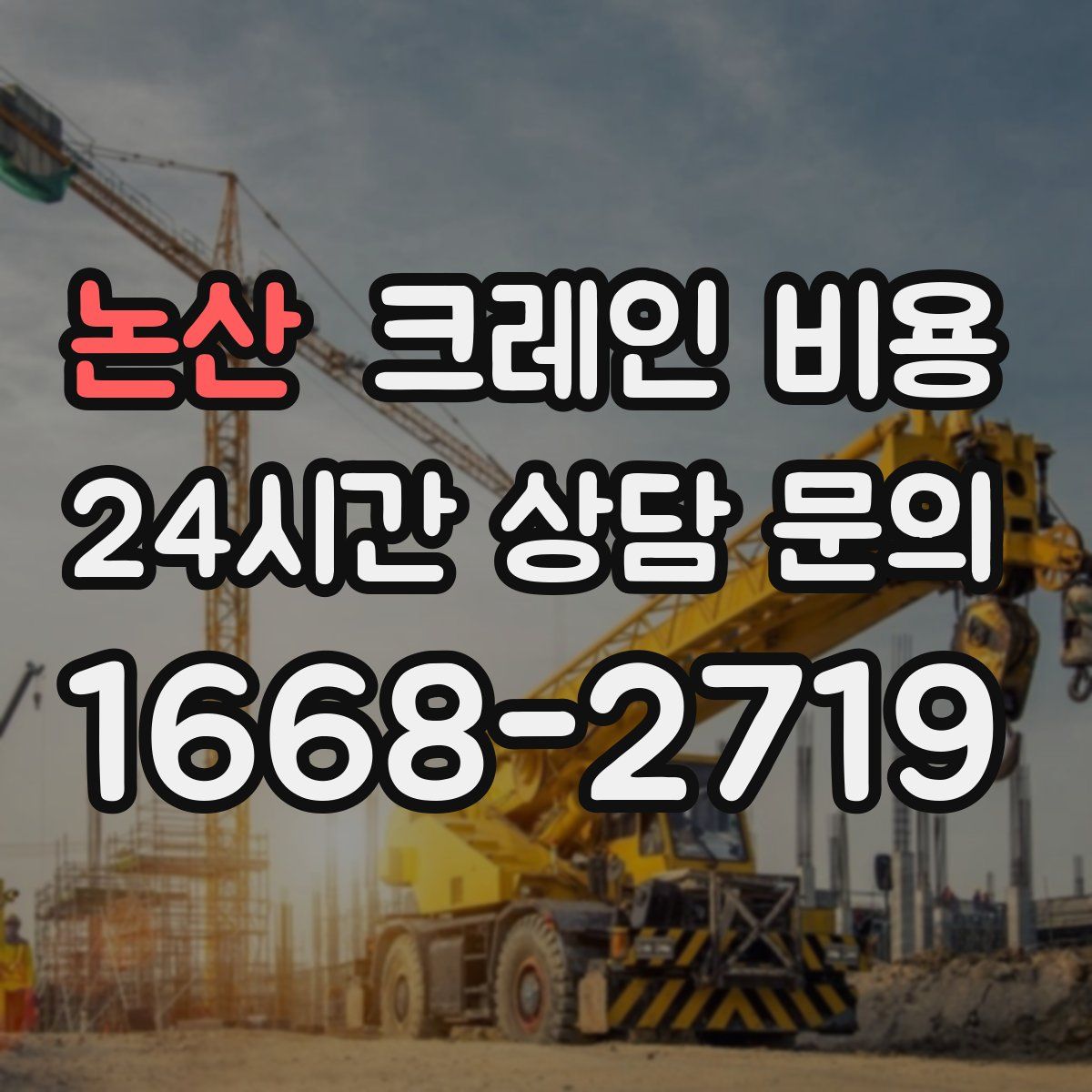 논산 크레인 비용