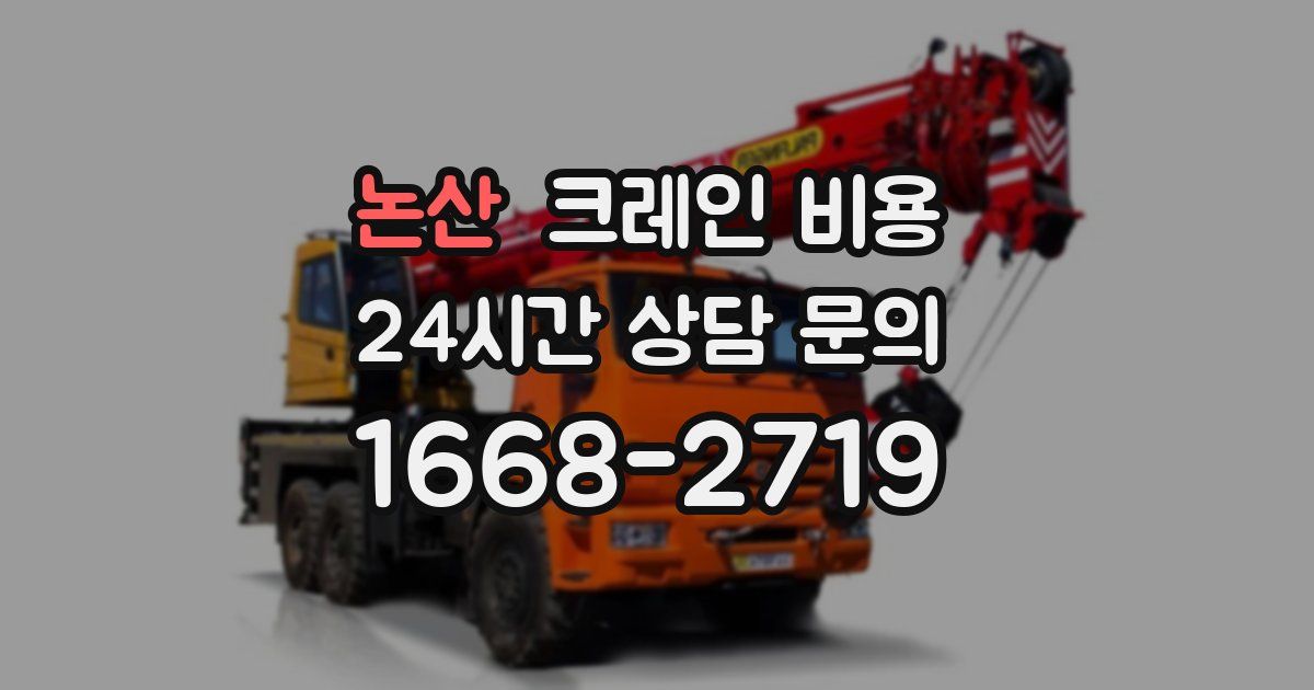 논산 크레인 비용