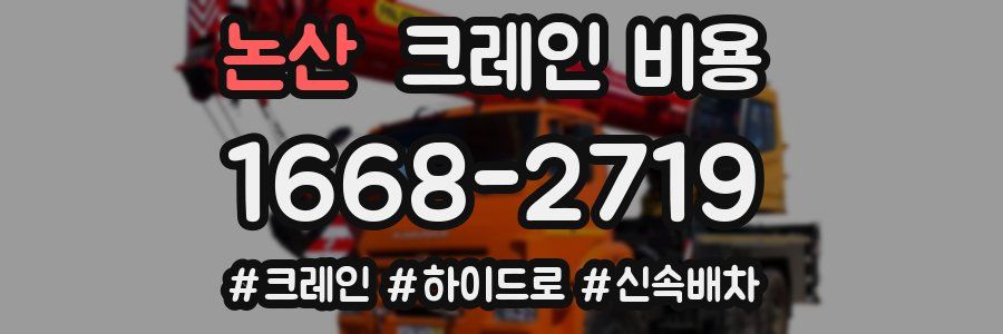 논산 크레인 비용
