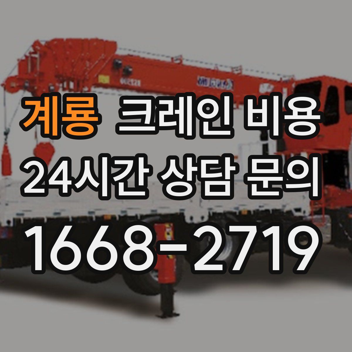 계룡 크레인 비용